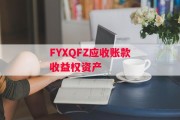 FYXQFZ应收账款收益权资产