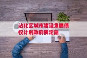 沾化区城市建设发展债权计划政府债定融