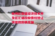 林州红旗渠经济技术开发区汇通控股债权转让项目政府债定融