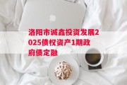 洛阳市诚鑫投资发展2025债权资产1期政府债定融