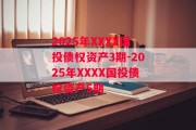 2025年XXXX国投债权资产3期-2025年XXXX国投债权资产5期