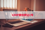 CZHF债权转让1号