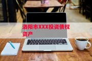 洛阳市XXX投资债权资产