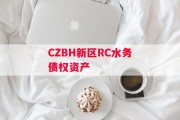 CZBH新区RC水务债权资产