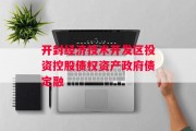 开封经济技术开发区投资控股债权资产政府债定融