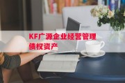KF广源企业经营管理债权资产