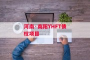 河南·南阳YHFT债权项目