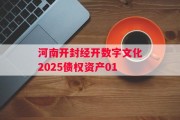 河南开封经开数字文化2025债权资产01