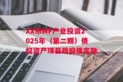 XX市MF产业投资2025年（第二期）债权资产项目政府债定融