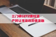 三门峡GXTZ债权资产转让项目政府债定融
