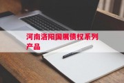 河南洛阳国展债权系列产品