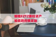 鄢陵FZTZ债权资产拍卖政府债定融