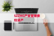 SZZHG产业管理债权资产