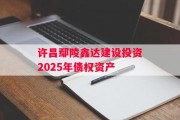 许昌鄢陵鑫达建设投资2025年债权资产
