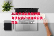JS市养城企业管理服务债权资产项目政府债定融