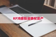 KF鸿德投资债权资产