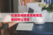 杞县百城提质发展建设债权转让项目