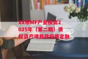 XX市MF产业投资2025年（第二期）债权资产项目政府债定融