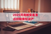2025河南新安县发达控股债权资产