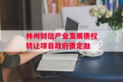 林州财信产业发展债权转让项目政府债定融