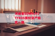 河南省SDWHJYJTYXGS债权资产拍卖一期