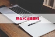 邢台XC城建债权