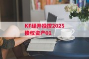 KF经开投控2025债权资产01