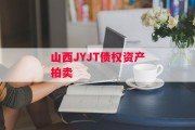 山西JYJT债权资产拍卖