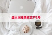 盛大城建债权资产1号