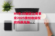 HY市JD新区公用事业2025债权收益权政府债定融