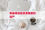 郏县建设投资发展债权资产