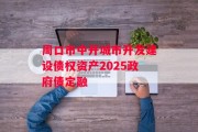 周口市中开城市开发建设债权资产2025政府债定融