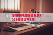 洛阳市诚鑫投资发展2025债权资产1期