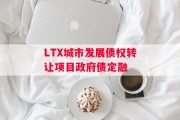 LTX城市发展债权转让项目政府债定融