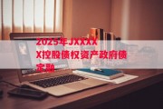 2025年JXXXXX控股债权资产政府债定融