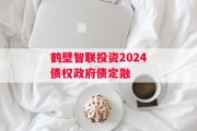 鹤壁智联投资2024债权政府债定融