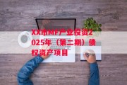 XX市MF产业投资2025年（第二期）债权资产项目