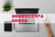 洛阳国展债权系列产品政府债定融