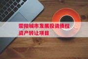 荥阳城市发展投资债权资产转让项目