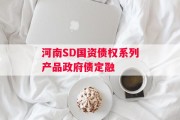 河南SD国资债权系列产品政府债定融