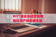 KF广源企业经营管理债权资产政府债定融