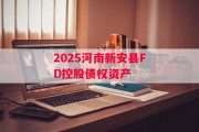 2025河南新安县FD控股债权资产