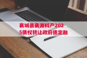 襄城县襄源科产2025债权转让政府债定融