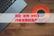河北·沧州·HYCSJS投资债权资产