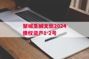 邹城圣城文旅2024债权资产1-2号