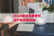 ZCLM建设发展债权资产政府债定融