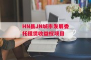 HN县JN城市发展委托租赁收益权项目