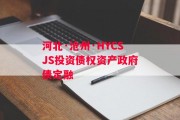 河北·沧州·HYCSJS投资债权资产政府债定融