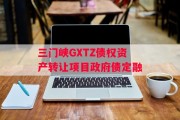 三门峡GXTZ债权资产转让项目政府债定融