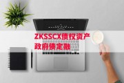 ZKSSCX债权资产政府债定融